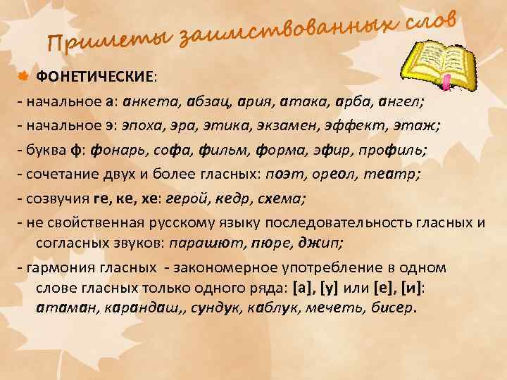 ФОНЕТИЧЕСКИЕ: - начальное а: анкета, абзац, ария, атака, арба, ангел; - начальное э: эпоха,