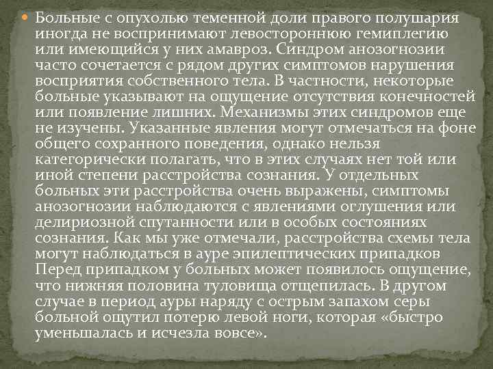  Больные с опухолью теменной доли правого полушария иногда не воспринимают левостороннюю гемиплегию или