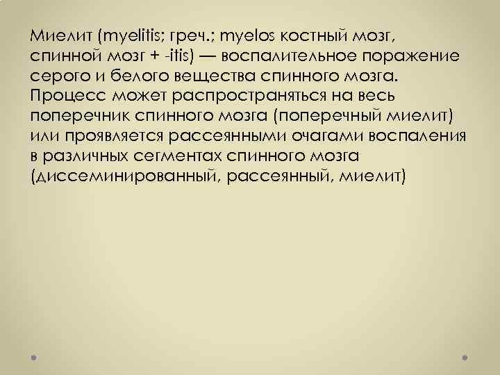 Миелит (myelitis; греч. ; myelos костный мозг, спинной мозг + -itis) — воспалительное поражение