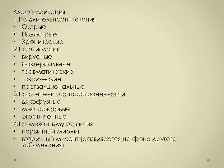 Классификация 1. По длительности течения • Острые • Подострые • Хронические 2. По этиологии