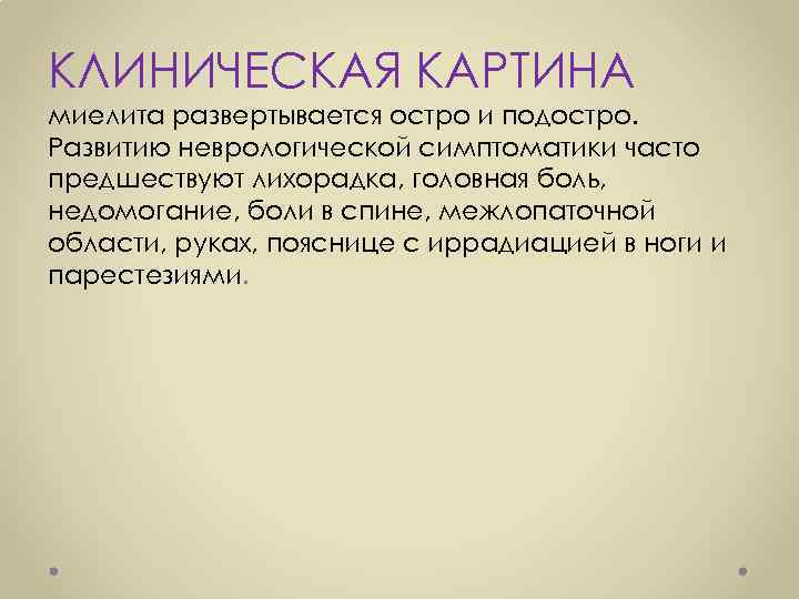 КЛИНИЧЕСКАЯ КАРТИНА миелита развертывается остро и подостро. Развитию неврологической симптоматики часто предшествуют лихорадка, головная