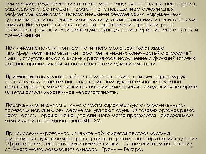 При миелите грудной части спинного мозга тонус мышц быстро повышается, развиваются спастический паралич ног