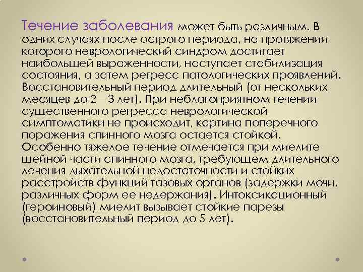 Течение заболевания может быть различным. В одних случаях после острого периода, на протяжении которого