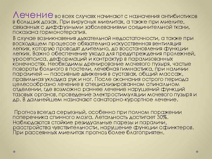 Лечение во всех случаях начинают с назначения антибиотиков в больших дозах. При вирусных миелитах,