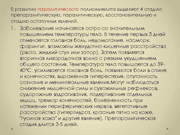 В развитии паралитического полиомиелита выделяют 4 стадии: препаралитическую, восстановительную и стадию остаточных явлений. 1.