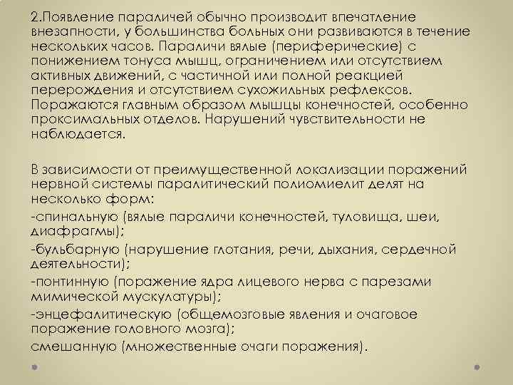 2. Появление параличей обычно производит впечатление внезапности, у большинства больных они развиваются в течение