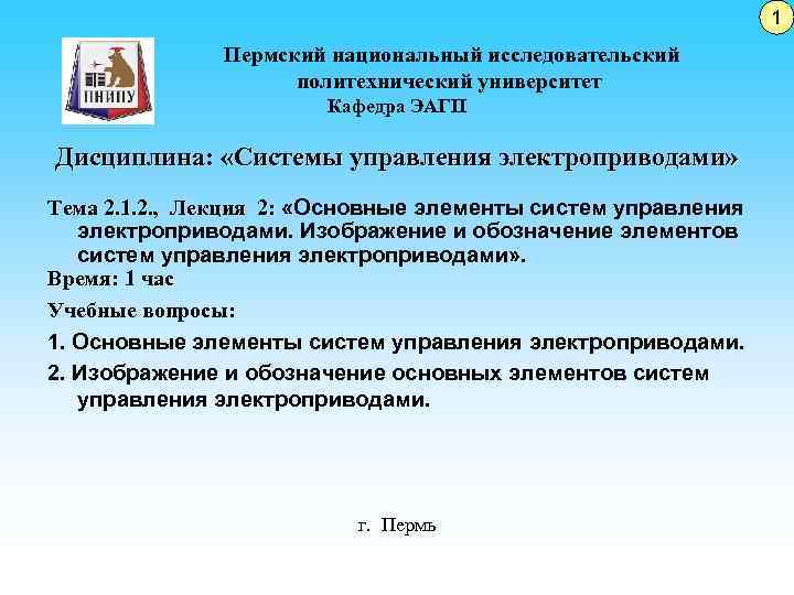  Пермский национальный исследовательский политехнический университет Кафедра ЭАГП Дисциплина: «Системы управления электроприводами» Тема 2.