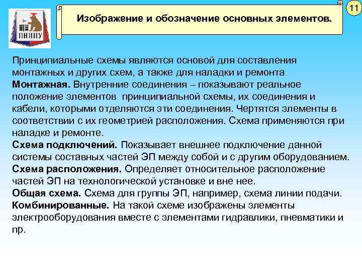 Изображение и обозначение основных элементов. 11 Принципиальные схемы являются основой для составления монтажных и