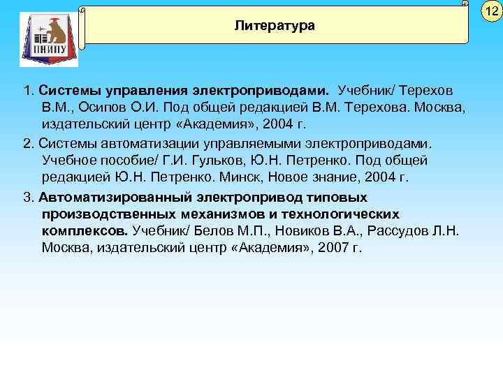Литература 1. Системы управления электроприводами. Учебник/ Терехов В. М. , Осипов О. И. Под
