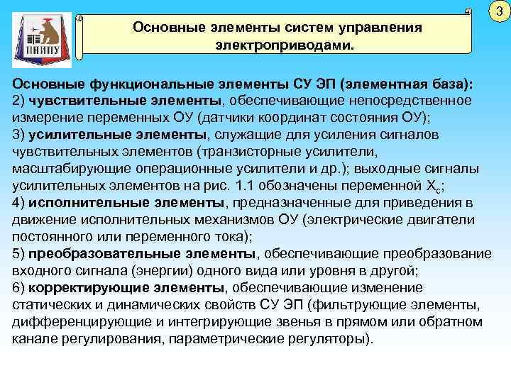 3 Основные элементы систем управления электроприводами. Основные функциональные элементы СУ ЭП (элементная база): 2)
