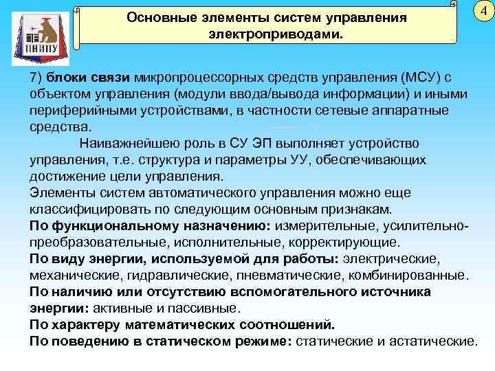 Основные элементы систем управления электроприводами. 7) блоки связи микропроцессорных средств управления (МСУ) с объектом