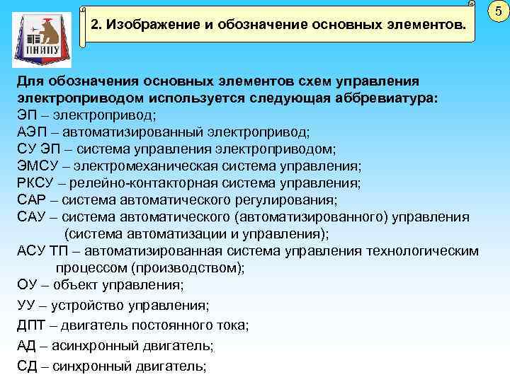 2. Изображение и обозначение основных элементов. Для обозначения основных элементов схем управления электроприводом используется