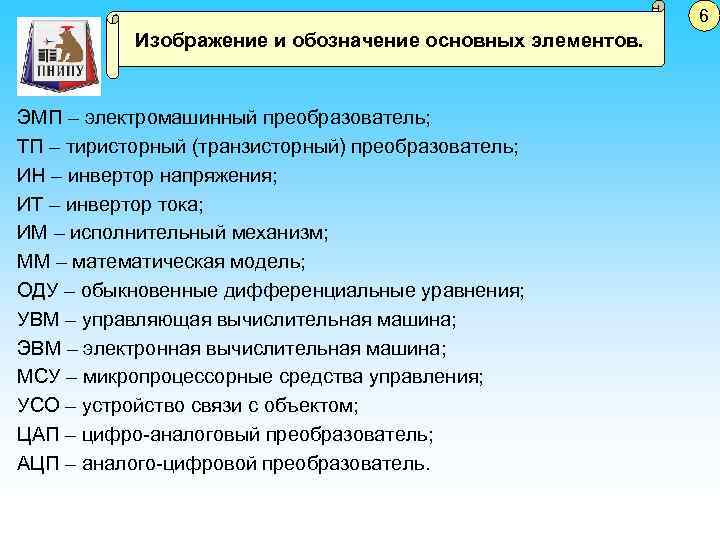 6 Изображение и обозначение основных элементов. ЭМП – электромашинный преобразователь; ТП – тиристорный (транзисторный)