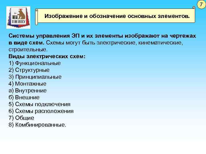 7 Изображение и обозначение основных элементов. Системы управления ЭП и их элементы изображают на
