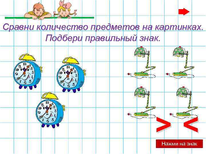 Сравни количество предметов на картинках. Подбери правильный знак. >< Нажми на знак 