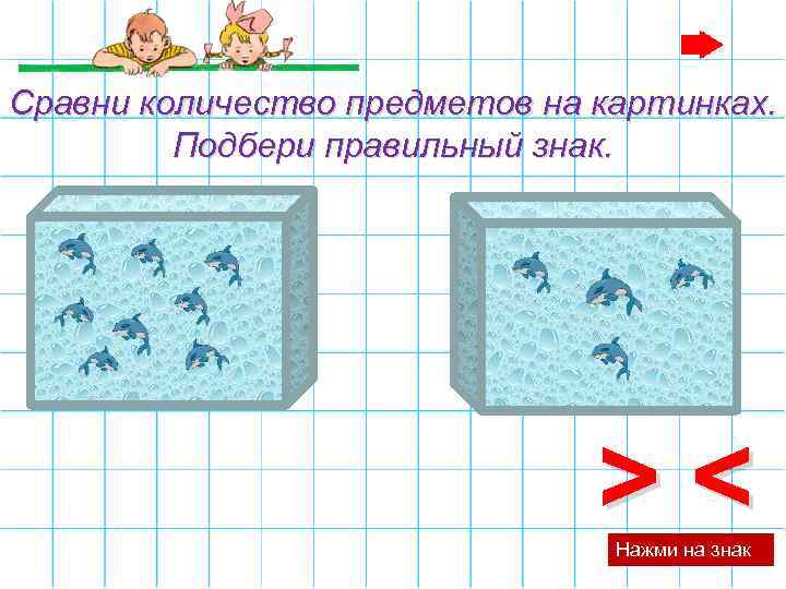 Сравни количество предметов на картинках. Подбери правильный знак. >< Нажми на знак 