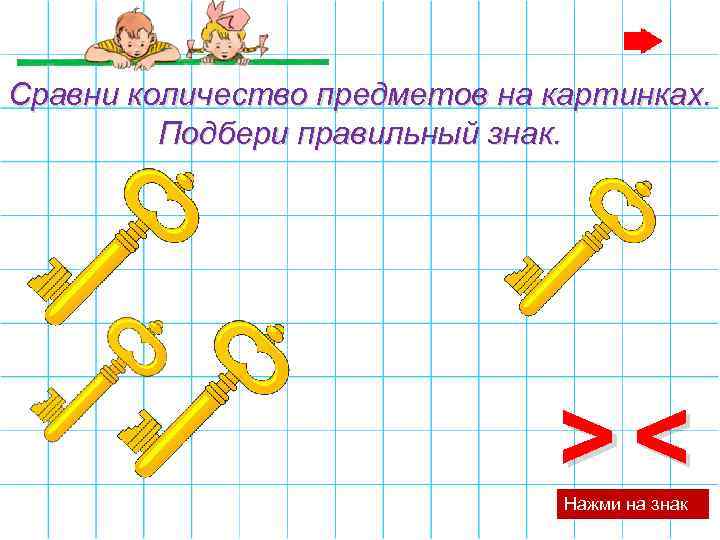 Сравни количество предметов на картинках. Подбери правильный знак. >< Нажми на знак 