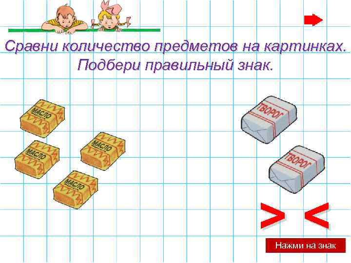 Сравни количество предметов на картинках. Подбери правильный знак. >< Нажми на знак 