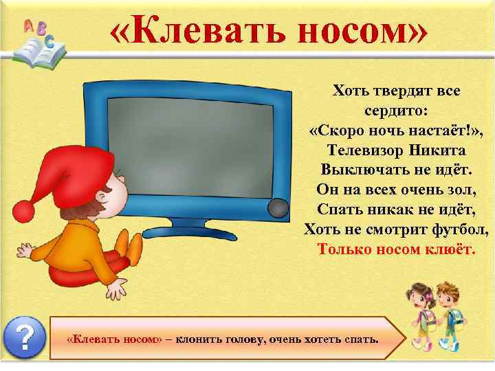  «Клевать носом» Хоть твердят все сердито: «Скоро ночь настаёт!» , Телевизор Никита Выключать