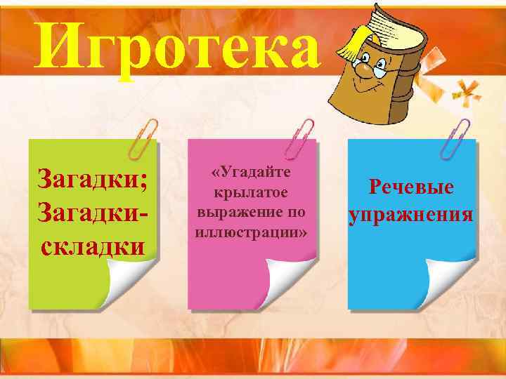 Игротека Загадки; Загадкискладки «Угадайте крылатое выражение по иллюстрации» Речевые упражнения 