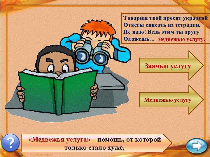 Товарищ твой просит украдкой Ответы списать из тетрадки. Не надо! Ведь этим ты другу