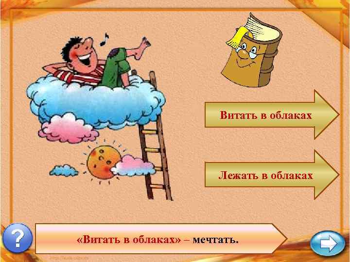 Витать в облаках Лежать в облаках «Витать в облаках» – мечтать. 