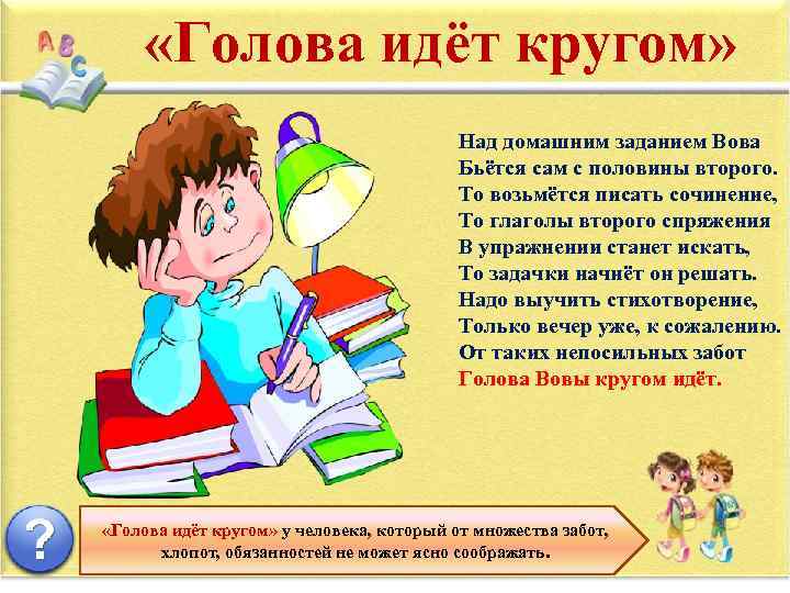  «Голова идёт кругом» Над домашним заданием Вова Бьётся сам с половины второго. То