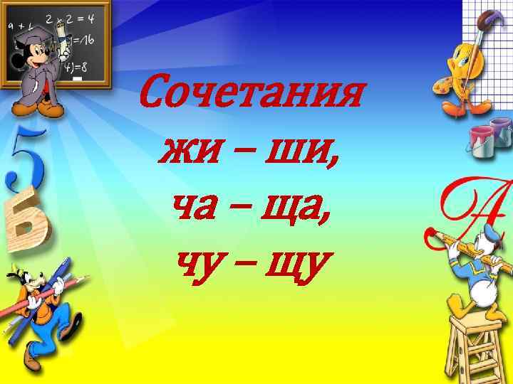 Сочетания жи – ши, ча – ща, чу – щу 