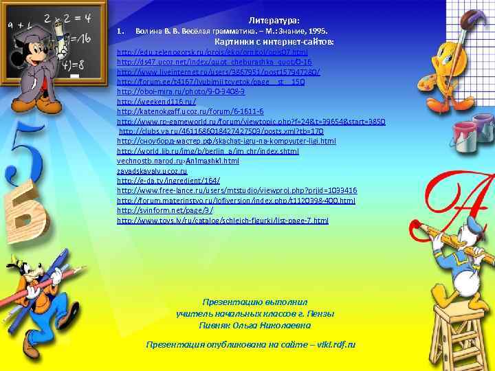 1. Литература: Волина В. В. Весёлая грамматика. – М. : Знание, 1995. Картинки с