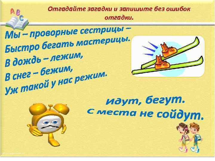 Отгадайте загадки и запишите без ошибок отгадки. 