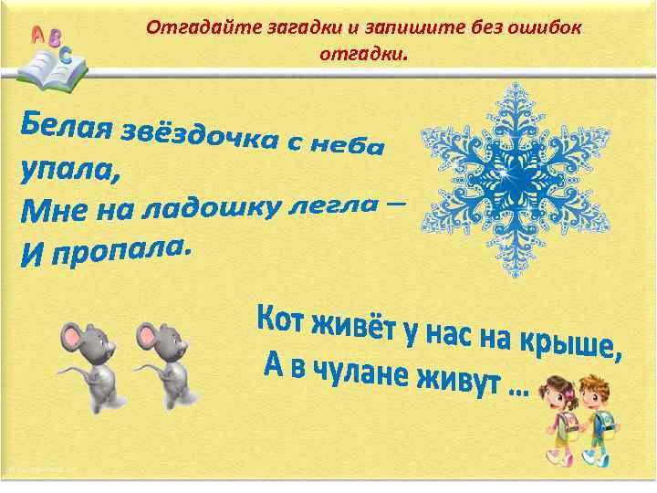 Отгадайте загадки и запишите без ошибок отгадки. 