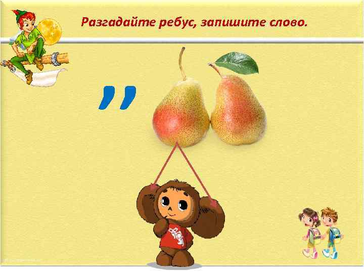 Разгадайте ребус, запишите слово. , , 