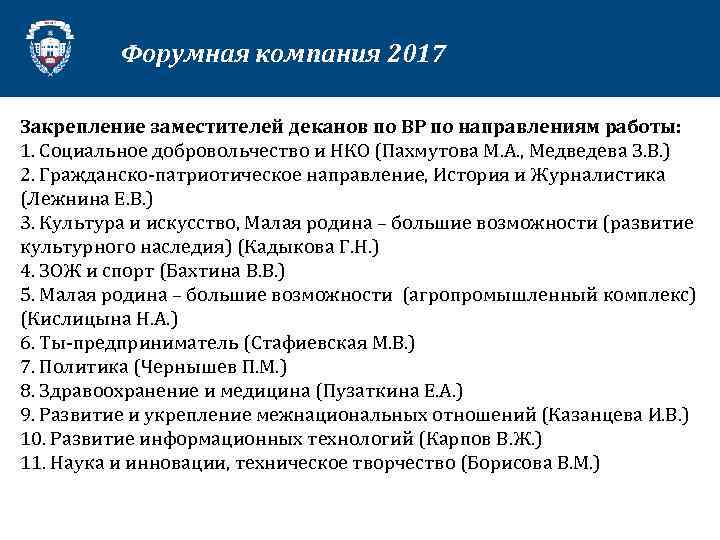 ИСТОРИЯ 2017 УНИВЕРСИТЕТА Форумная компания Закрепление заместителей деканов по ВР по направлениям работы: 1.