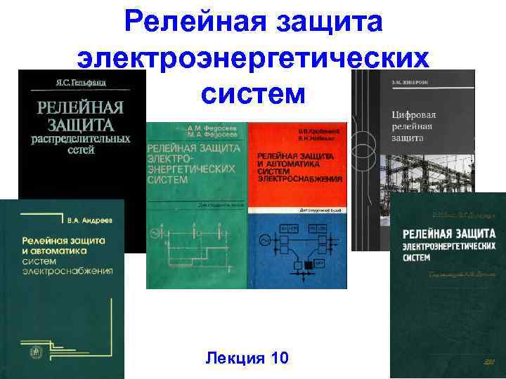 Релейная защита электроэнергетических систем Лекция 10 