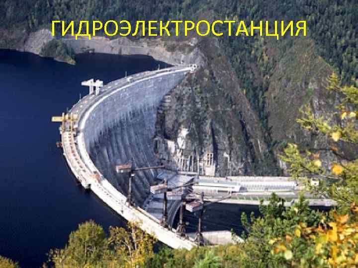 ГИДРОЭЛЕКТРОСТАНЦИЯ 