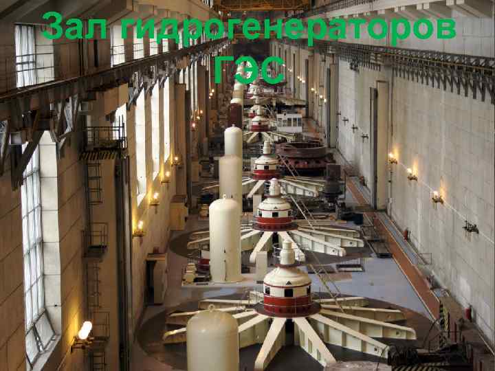 Зал гидрогенераторов ГЭС 
