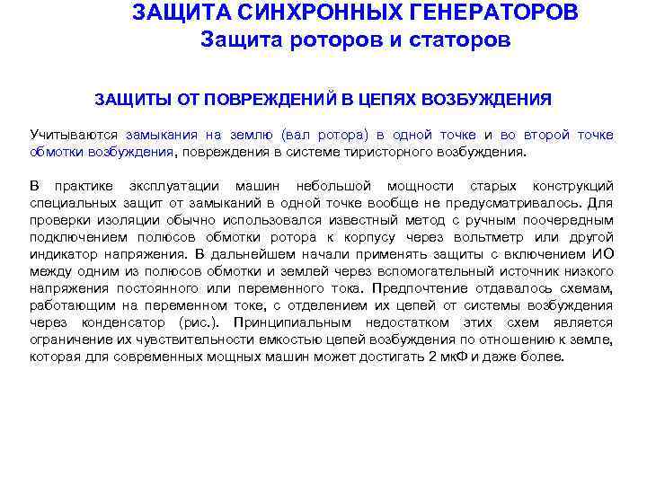 ЗАЩИТА СИНХРОННЫХ ГЕНЕРАТОРОВ Защита роторов и статоров ЗАЩИТЫ ОТ ПОВРЕЖДЕНИЙ В ЦЕПЯХ ВОЗБУЖДЕНИЯ Учитываются