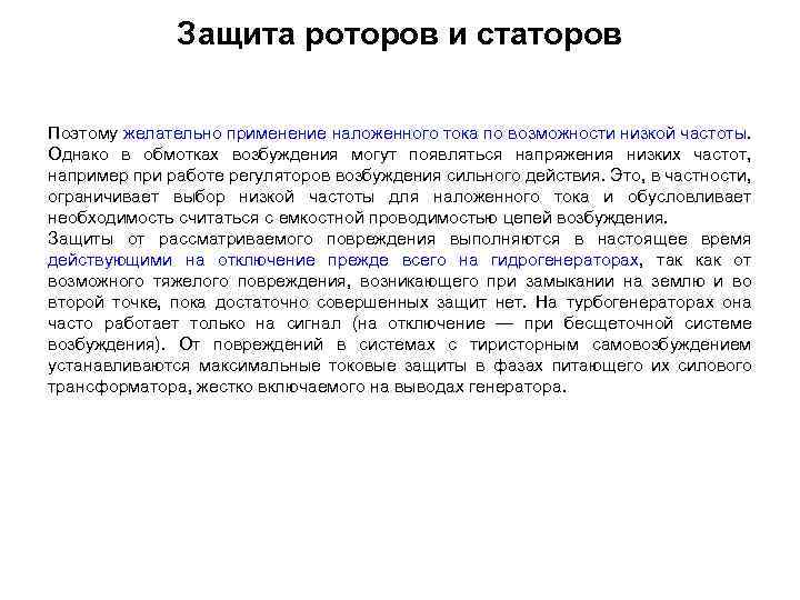 Защита роторов и статоров Поэтому желательно применение наложенного тока по возможности низкой частоты. Однако