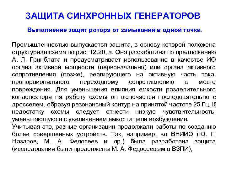 ЗАЩИТА СИНХРОННЫХ ГЕНЕРАТОРОВ Выполнение защит ротора от замыканий в одной точке. Промышленностью выпускается защита,
