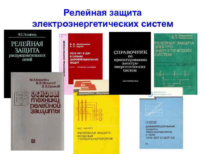 Релейная защита электроэнергетических систем 