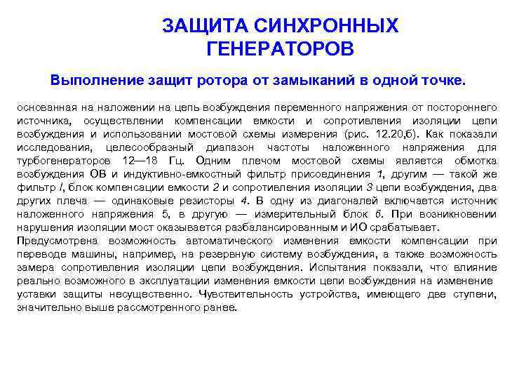 ЗАЩИТА СИНХРОННЫХ ГЕНЕРАТОРОВ Выполнение защит ротора от замыканий в одной точке. основанная на наложении