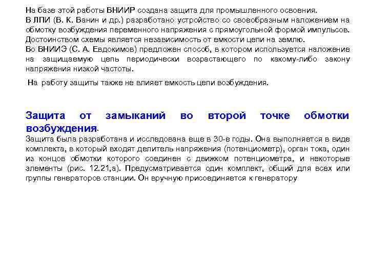 На базе этой работы ВНИИР создана защита для промышленного освоения. В ЛПИ (В. К.