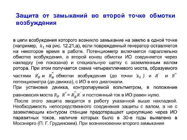 Защита от замыканий во второй точке обмотки возбуждения 