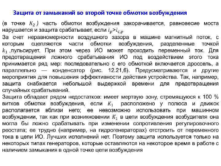 Защита от замыканий во второй точке обмотки возбуждения 