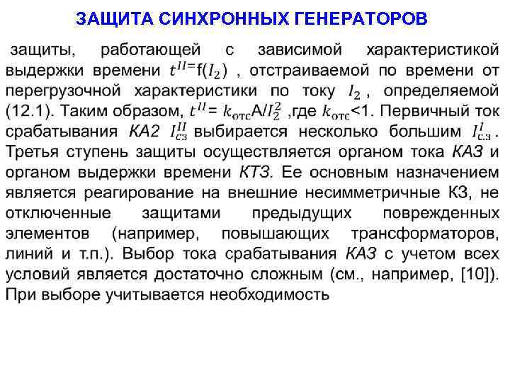 ЗАЩИТА СИНХРОННЫХ ГЕНЕРАТОРОВ 