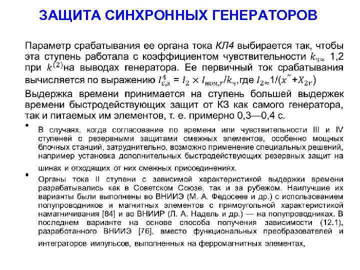 ЗАЩИТА СИНХРОННЫХ ГЕНЕРАТОРОВ • 