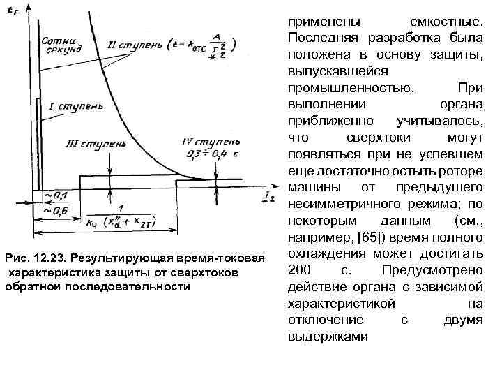 Характеристики защит. Токовая защита обратной последовательности генератора. Максимальная защита обратной последовательности. Защита от перегрузок токами обратной последовательности генератора. Обратно зависимая токовая характеристика.