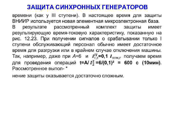 ЗАЩИТА СИНХРОННЫХ ГЕНЕРАТОРОВ 