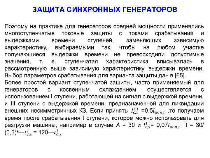 ЗАЩИТА СИНХРОННЫХ ГЕНЕРАТОРОВ 