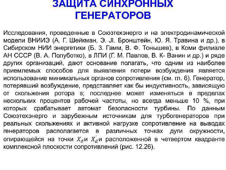 ЗАЩИТА СИНХРОННЫХ ГЕНЕРАТОРОВ 